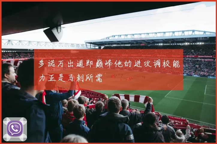 多诺万出道即巅峰他的进攻调校能力正是马刺所需