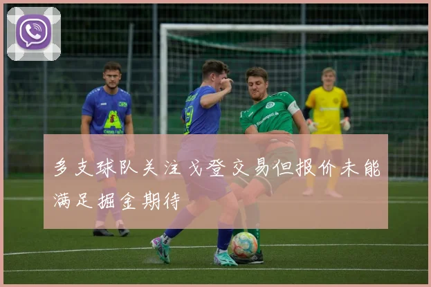 多支球队关注戈登交易但报价未能满足掘金期待