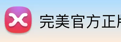 完美官方正版官网 Logo